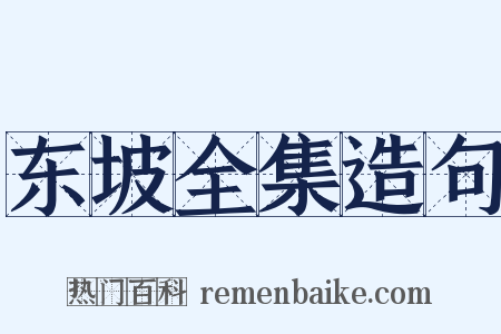 东坡全集造句是什么意思的图片